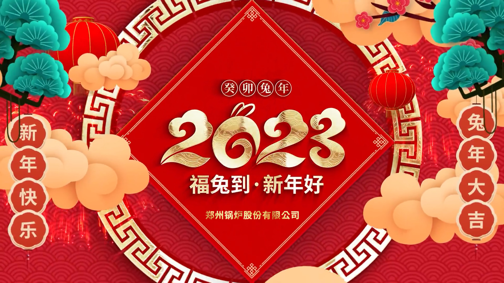 尊龙凯时人生就是博股份2023兔年拜年