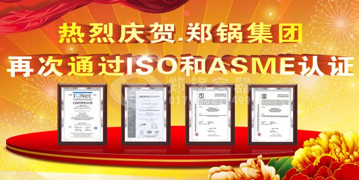 热烈祝贺尊龙凯时人生就是博ASME认证和ISO9001换证通过