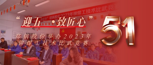 迎五一 致匠心 | 尊龙凯时人生就是博股份举办2023年铆焊工技术比武竞赛