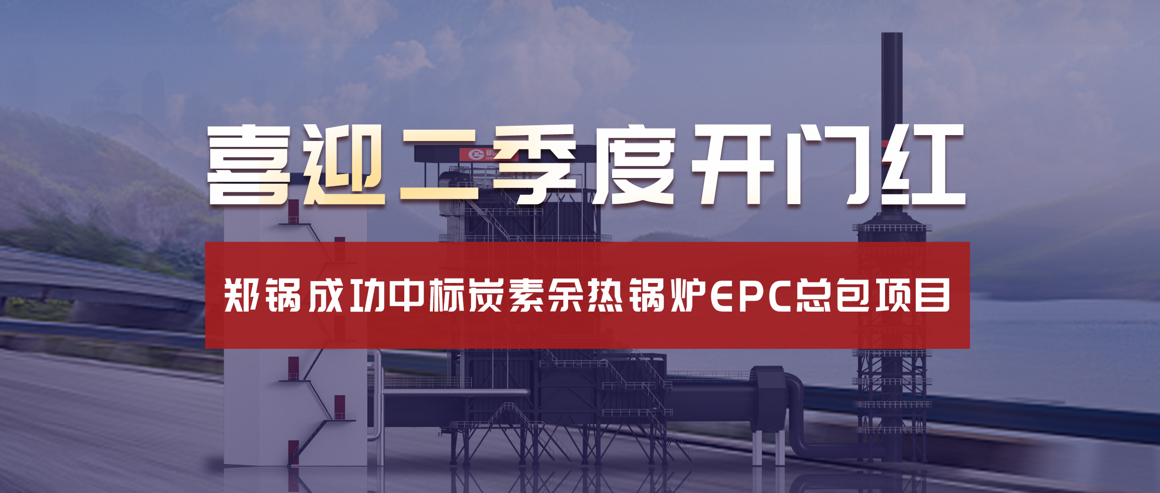 喜迎二季度开门红！尊龙凯时人生就是博成功中标炭素余热锅炉EPC总包项目