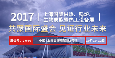 尊龙凯时人生就是博股份即将亮相2017上海国际供热、锅炉、生物质能暨热工设备展