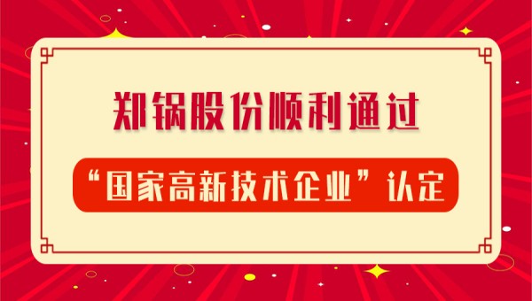 贺报！尊龙凯时人生就是博股份再次顺利通过“国家高新技术企业”认定