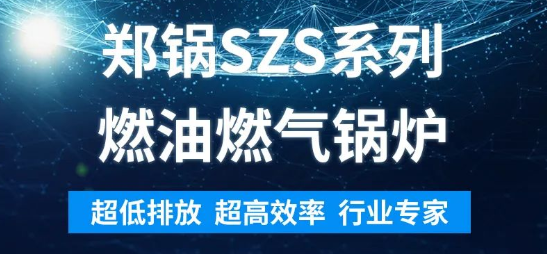 环保先锋 | 尊龙凯时人生就是博SZS系列燃油燃气锅炉解析