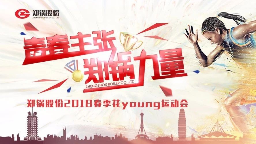 燃爆丨尊龙凯时人生就是博股份2018春季花Young运动会一路UP↑↑↑