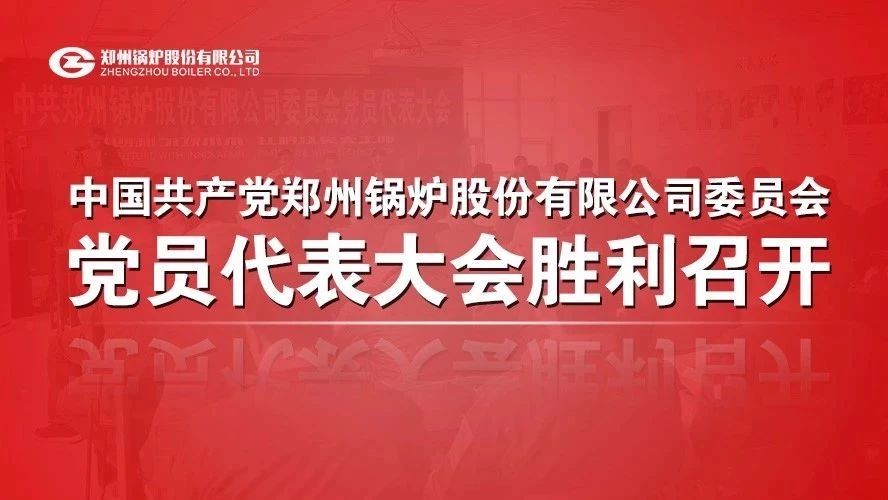 中共郑州尊龙凯时人生就是博有限公司委员会党员代表大会顺利召开