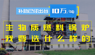 【生物质·补贴】生物质燃料锅炉10万元/吨补助已经出台，我要选什么样的锅炉？